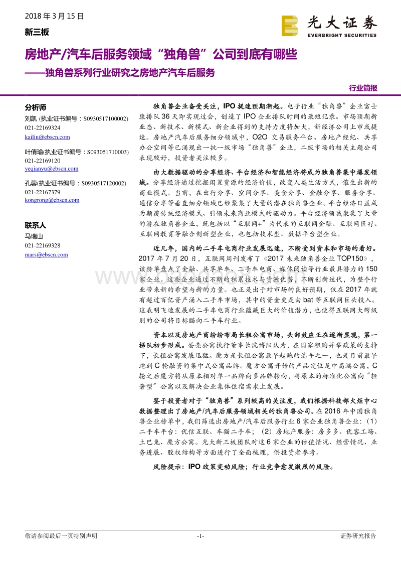 独角兽系列行业研究之房地产汽车后服务：房地产、汽车后服务领域“独角兽”公司到底有哪些.pdf_第1页