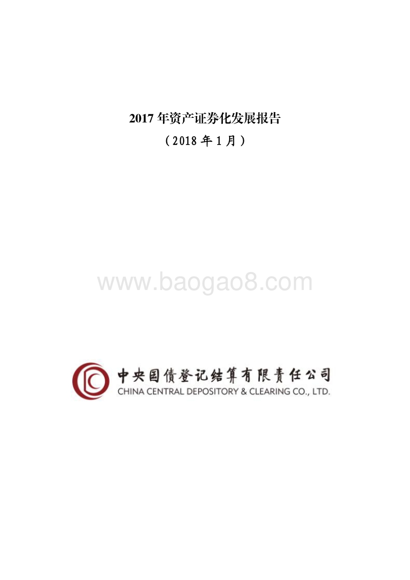 2017年资产证券化发展报告.pdf_第1页