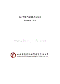 2017年资产证券化发展报告.pdf