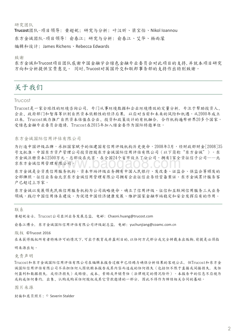 建立绿色债券环境表现评估框架以支持中国绿债市场的发展项目报告.PDF_第2页