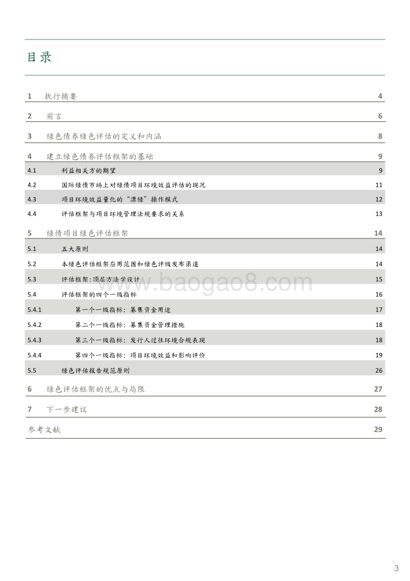 建立绿色债券环境表现评估框架以支持中国绿债市场的发展项目报告.PDF_第3页