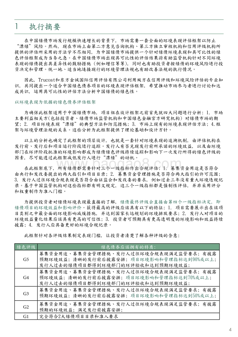建立绿色债券环境表现评估框架以支持中国绿债市场的发展项目报告.PDF_第4页