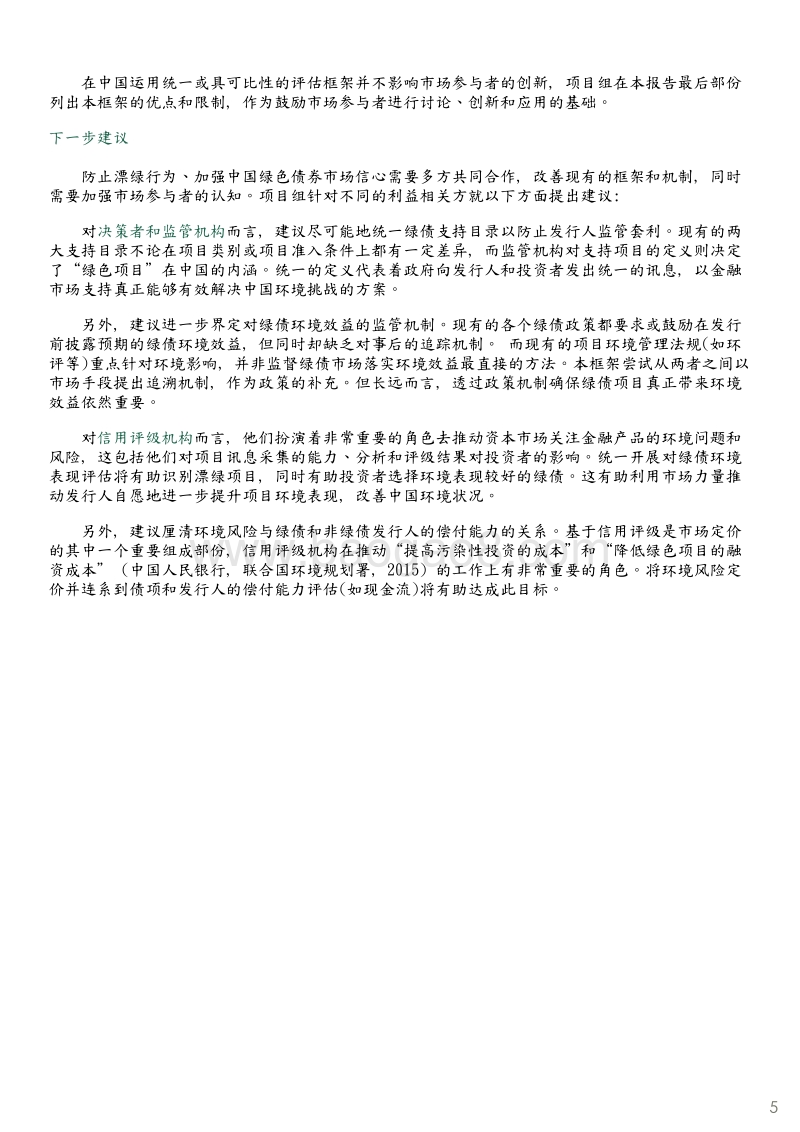 建立绿色债券环境表现评估框架以支持中国绿债市场的发展项目报告.PDF_第5页