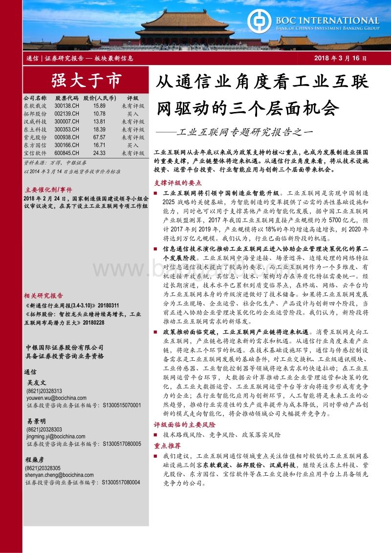 工业互联网专题研究报告之一：从通信业角度看工业互联网驱动的三个层面机会.pdf_第1页