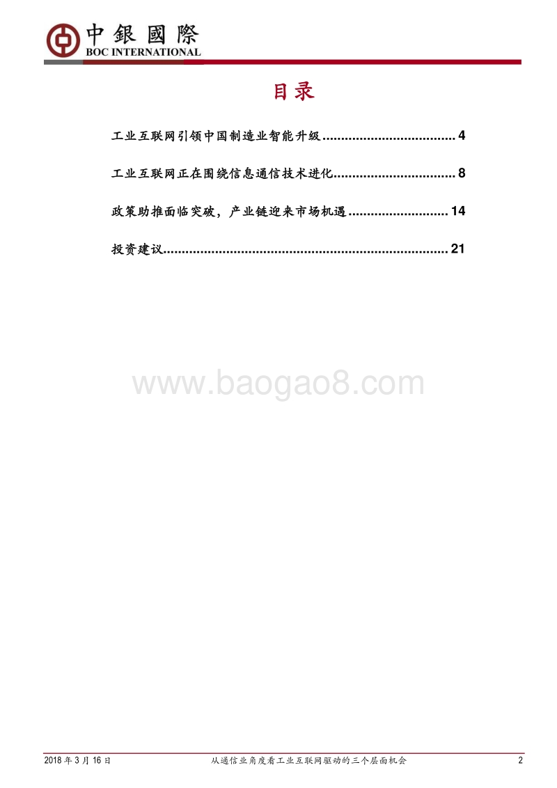 工业互联网专题研究报告之一：从通信业角度看工业互联网驱动的三个层面机会.pdf_第2页