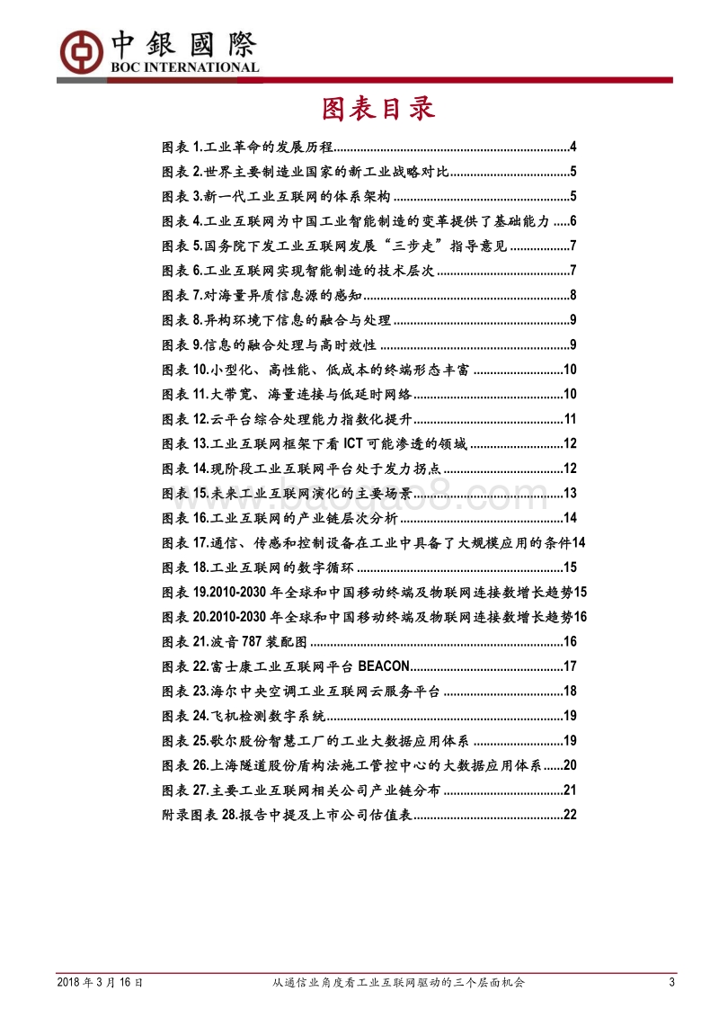 工业互联网专题研究报告之一：从通信业角度看工业互联网驱动的三个层面机会.pdf_第3页