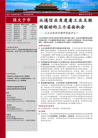工业互联网专题研究报告之一：从通信业角度看工业互联网驱动的三个层面机会.pdf