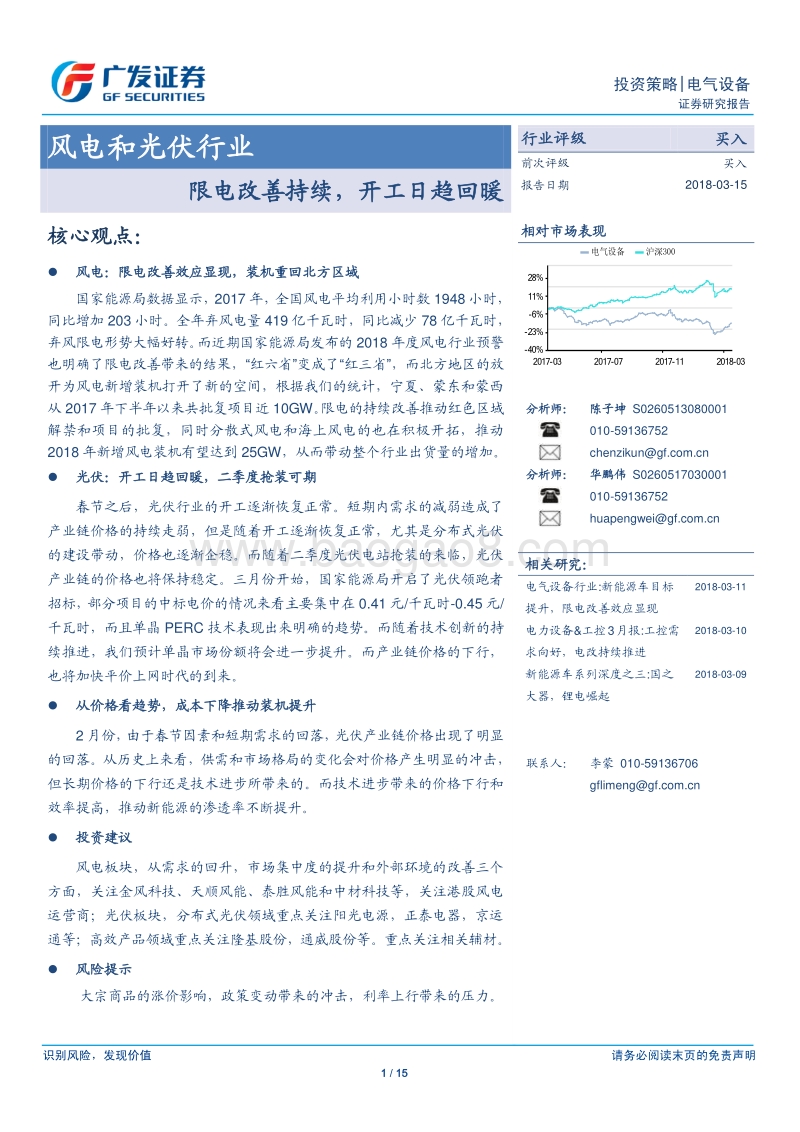 风电和光伏行业：限电改善持续，开工日趋回暖.pdf_第1页