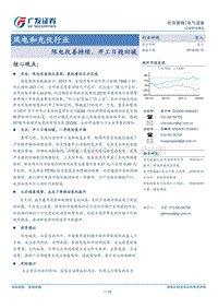 风电和光伏行业：限电改善持续，开工日趋回暖.pdf