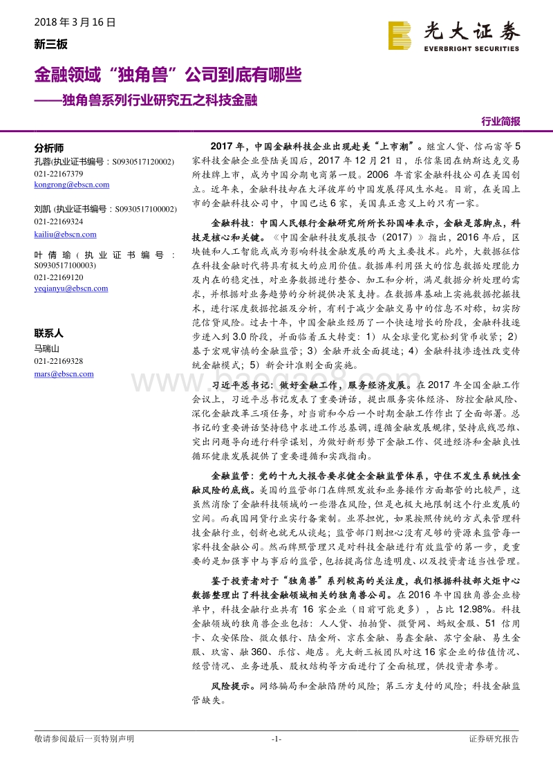 独角兽系列行业研究五之科技金融：金融领域“独角兽”公司到底有哪些.pdf_第1页