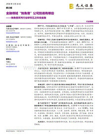 独角兽系列行业研究五之科技金融：金融领域“独角兽”公司到底有哪些.pdf