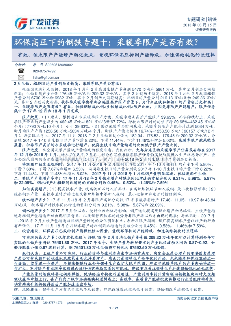 环保高压下的钢铁专题十：采暖季限产是否有效？.pdf_第1页