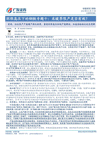 环保高压下的钢铁专题十：采暖季限产是否有效？.pdf
