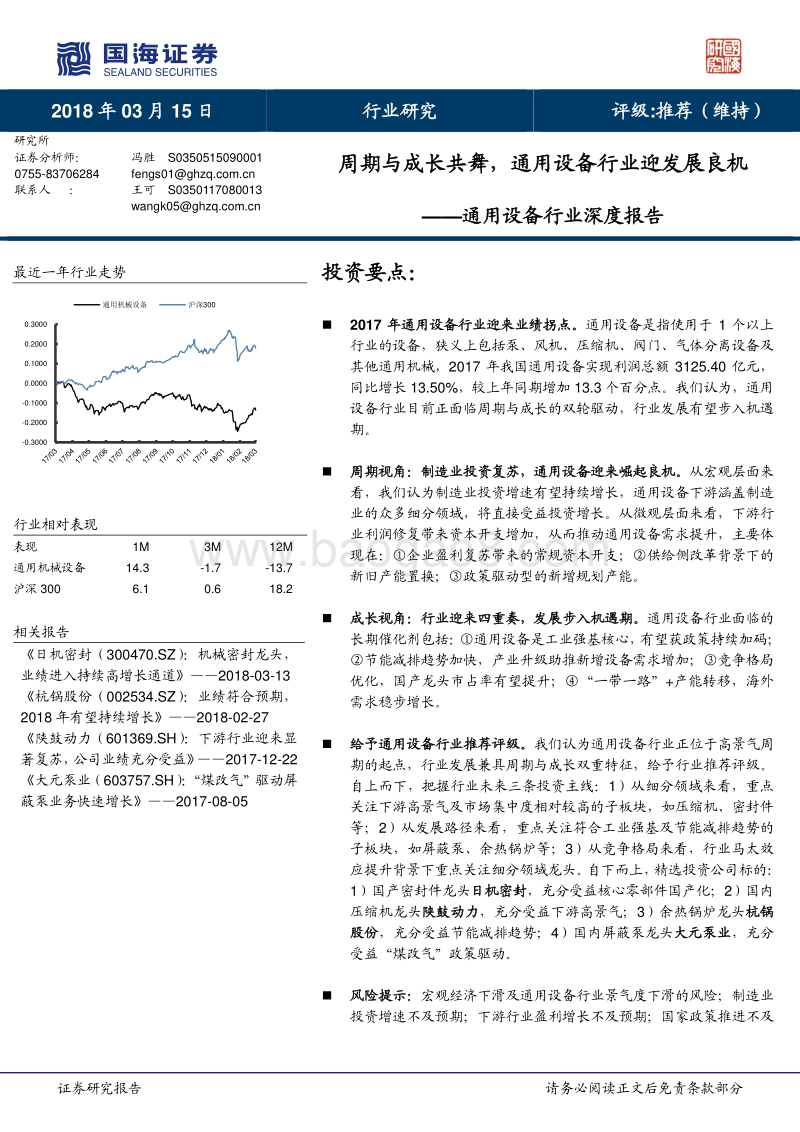 通用设备行业深度报告：周期与成长共舞，通用设备行业迎发展良机.pdf_第1页