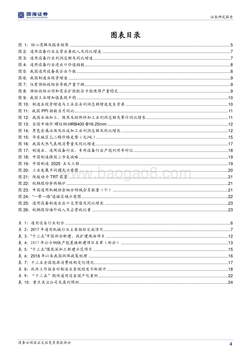 通用设备行业深度报告：周期与成长共舞，通用设备行业迎发展良机.pdf_第4页