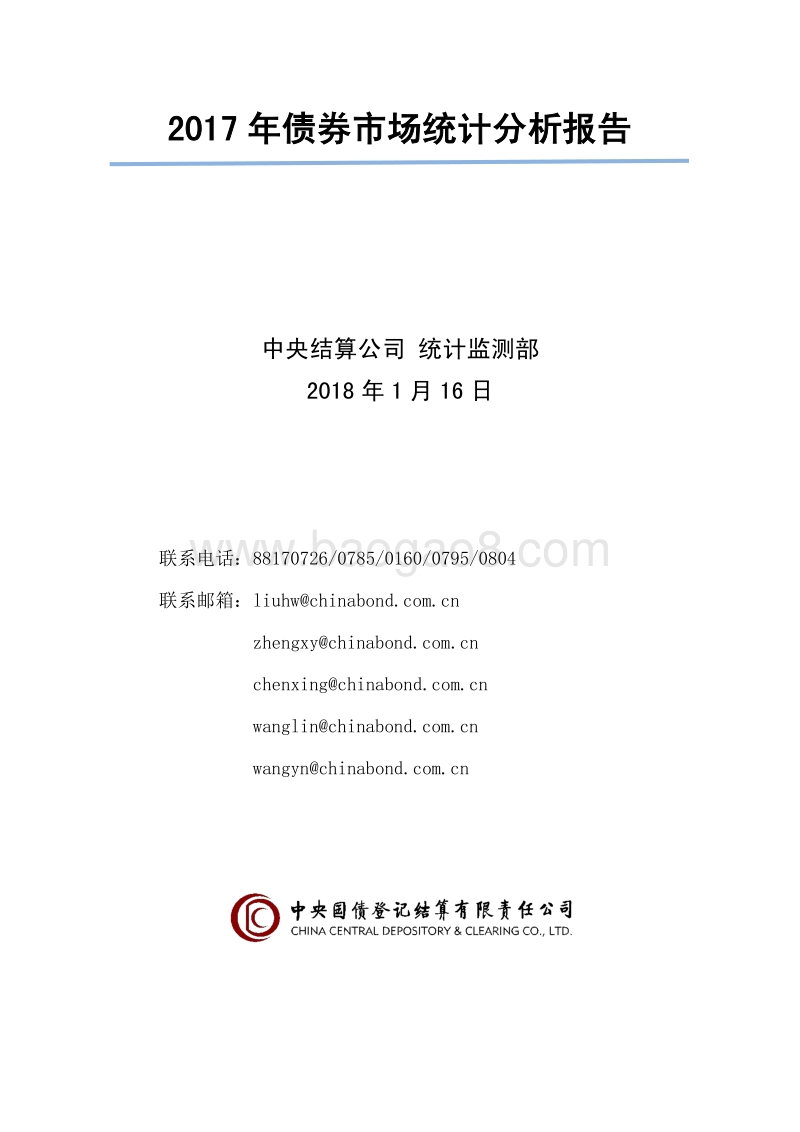 2017年债券市场统计分析报告.pdf_第1页