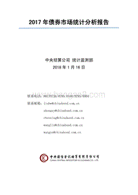 2017年债券市场统计分析报告.pdf