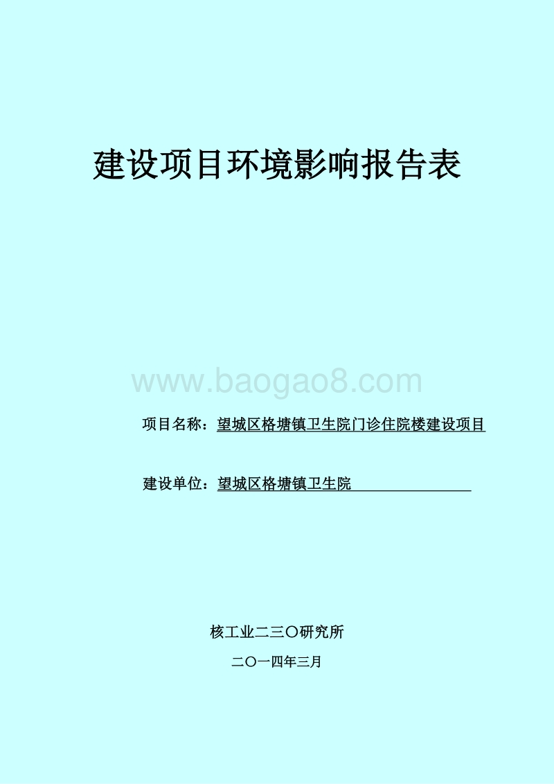140608 望城区格塘镇卫生院门诊住院楼建设项目环境影响评价报告书全本公示.doc_第1页