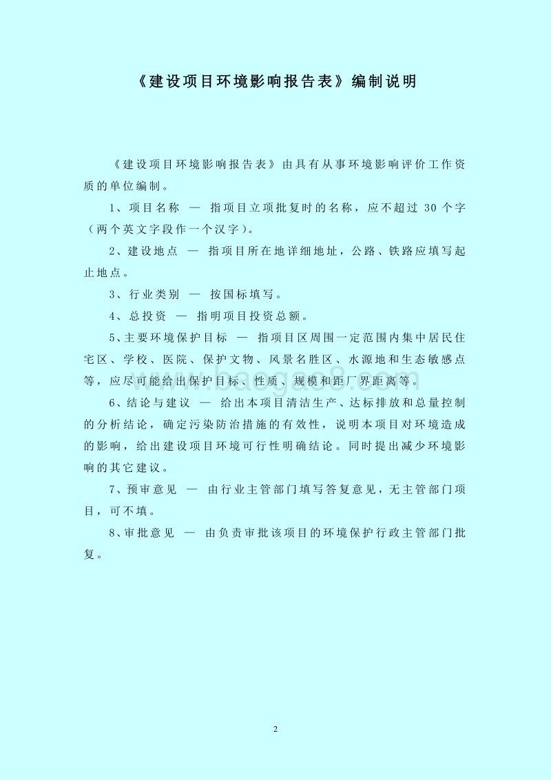140608 望城区格塘镇卫生院门诊住院楼建设项目环境影响评价报告书全本公示.doc_第2页