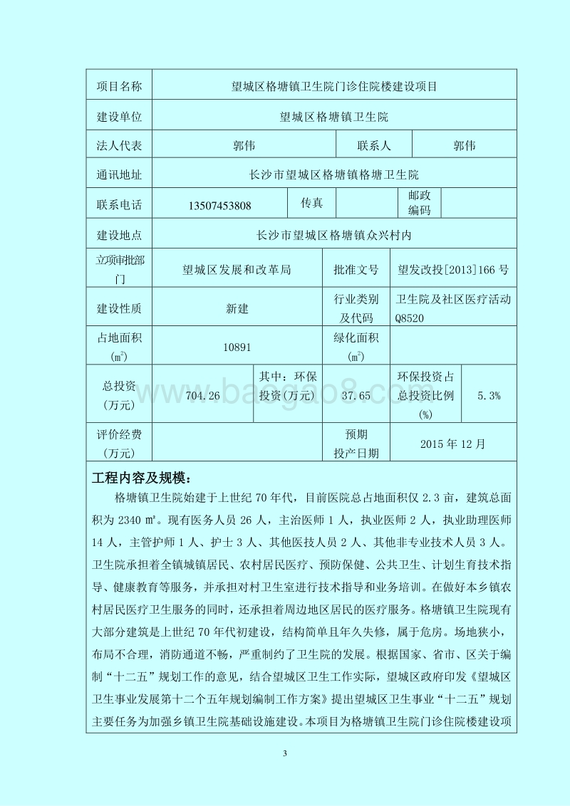 140608 望城区格塘镇卫生院门诊住院楼建设项目环境影响评价报告书全本公示.doc_第3页