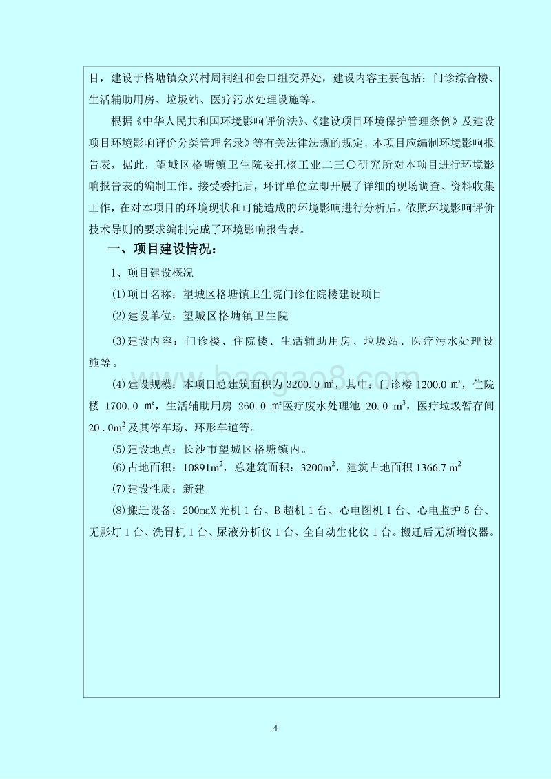 140608 望城区格塘镇卫生院门诊住院楼建设项目环境影响评价报告书全本公示.doc_第4页