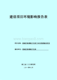 140608 望城区格塘镇卫生院门诊住院楼建设项目环境影响评价报告书全本公示.doc