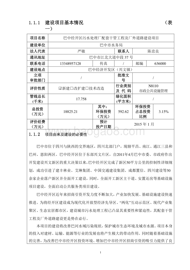 140608 巴中经开区污水处理厂配套干管工程及厂外道路建设项目环境影响评价报告书全本公示.doc_第5页