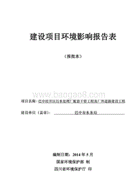 140608 巴中经开区污水处理厂配套干管工程及厂外道路建设项目环境影响评价报告书全本公示.doc