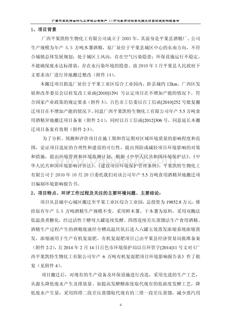 140608 广西平果凯特生物化工有限公司年产5.5万吨食用酒精异地搬迁项目环境影响评价报告书全本公示.pdf_第2页