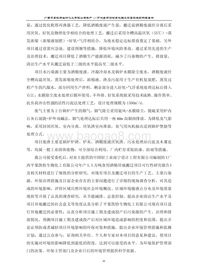 140608 广西平果凯特生物化工有限公司年产5.5万吨食用酒精异地搬迁项目环境影响评价报告书全本公示.pdf_第3页