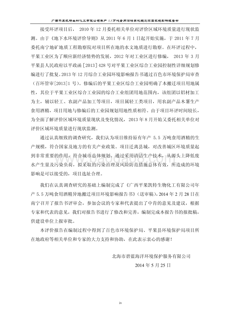 140608 广西平果凯特生物化工有限公司年产5.5万吨食用酒精异地搬迁项目环境影响评价报告书全本公示.pdf_第4页