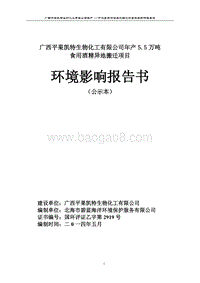 140608 广西平果凯特生物化工有限公司年产5.5万吨食用酒精异地搬迁项目环境影响评价报告书全本公示.pdf