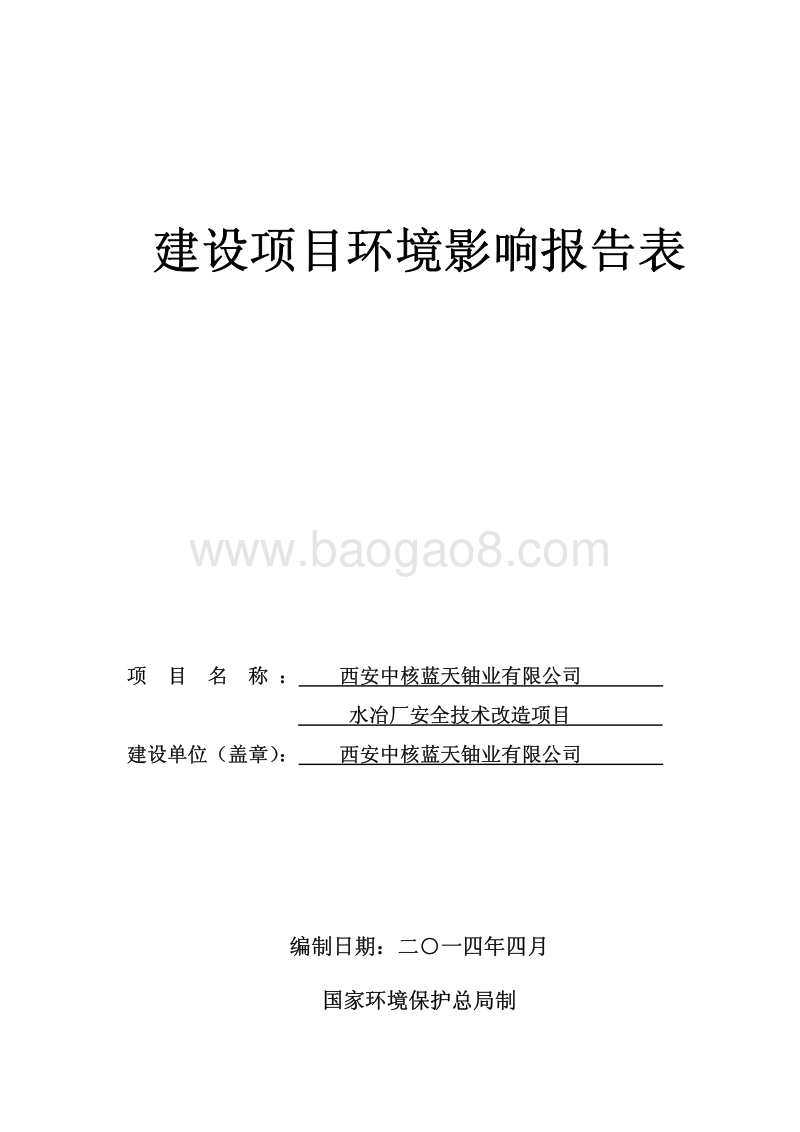 XX中核蓝天铀业有限公司水冶厂安全技术改造项目环境影响评价报告书全本.pdf_第1页