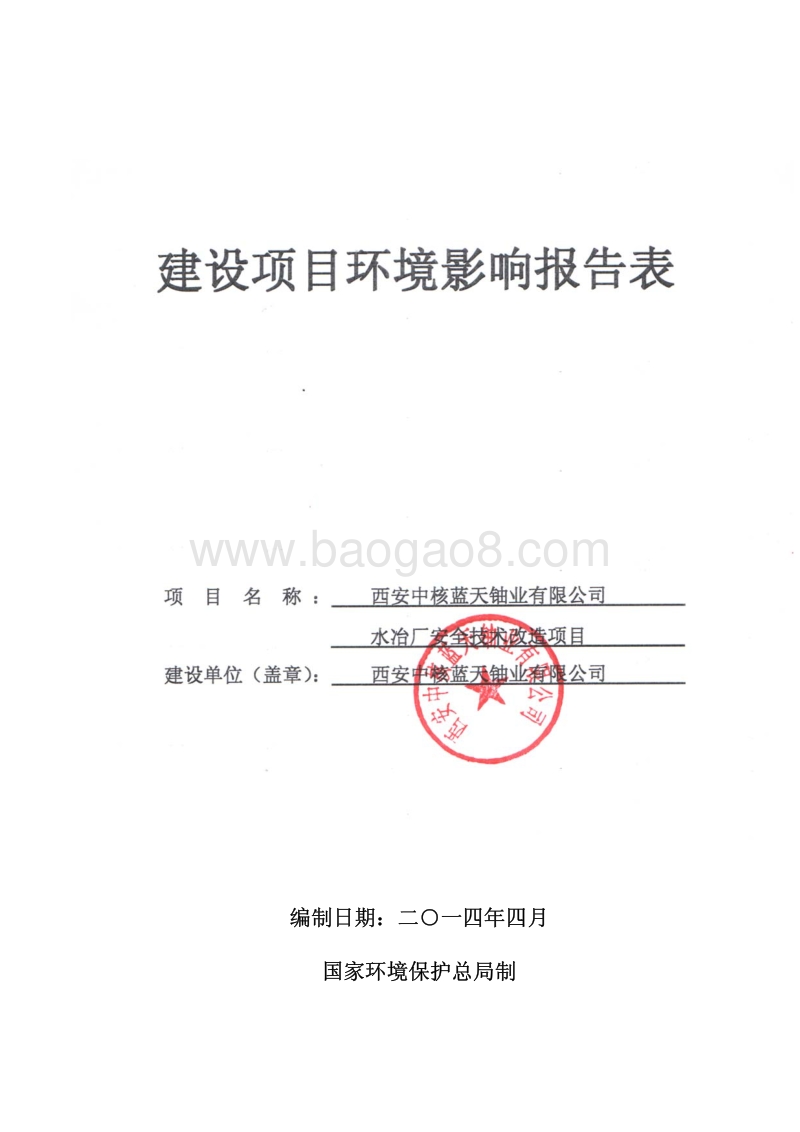 XX中核蓝天铀业有限公司水冶厂安全技术改造项目环境影响评价报告书全本.pdf_第2页