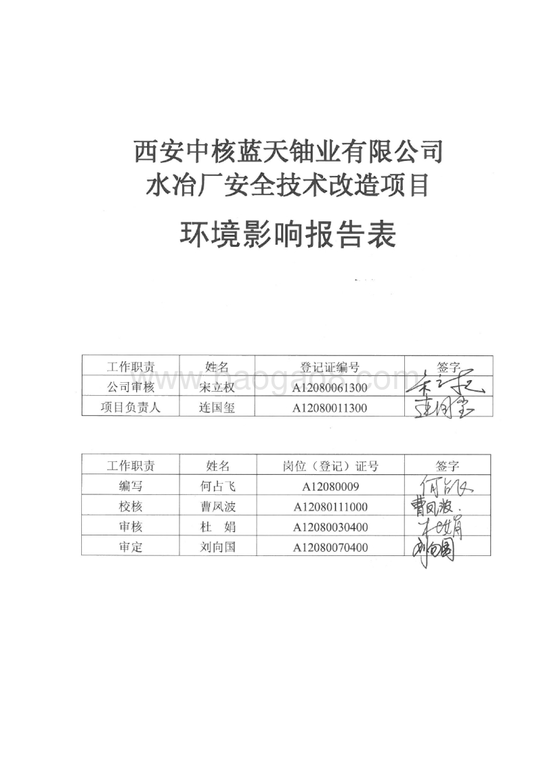 XX中核蓝天铀业有限公司水冶厂安全技术改造项目环境影响评价报告书全本.pdf_第5页