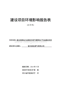 XX普宏燃气有限公司普光和柳池工业园区天然气管网及门气站建设工程环境影响评价报告书全本.pdf