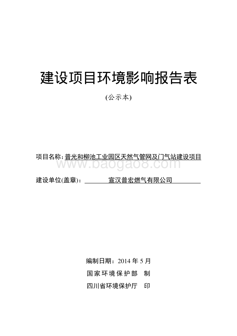 XX普宏燃气有限公司普光和柳池工业园区天然气管网及门气站建设工程环境影响评价报告书全本.pdf_第1页