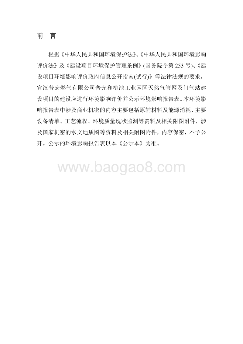 XX普宏燃气有限公司普光和柳池工业园区天然气管网及门气站建设工程环境影响评价报告书全本.pdf_第3页