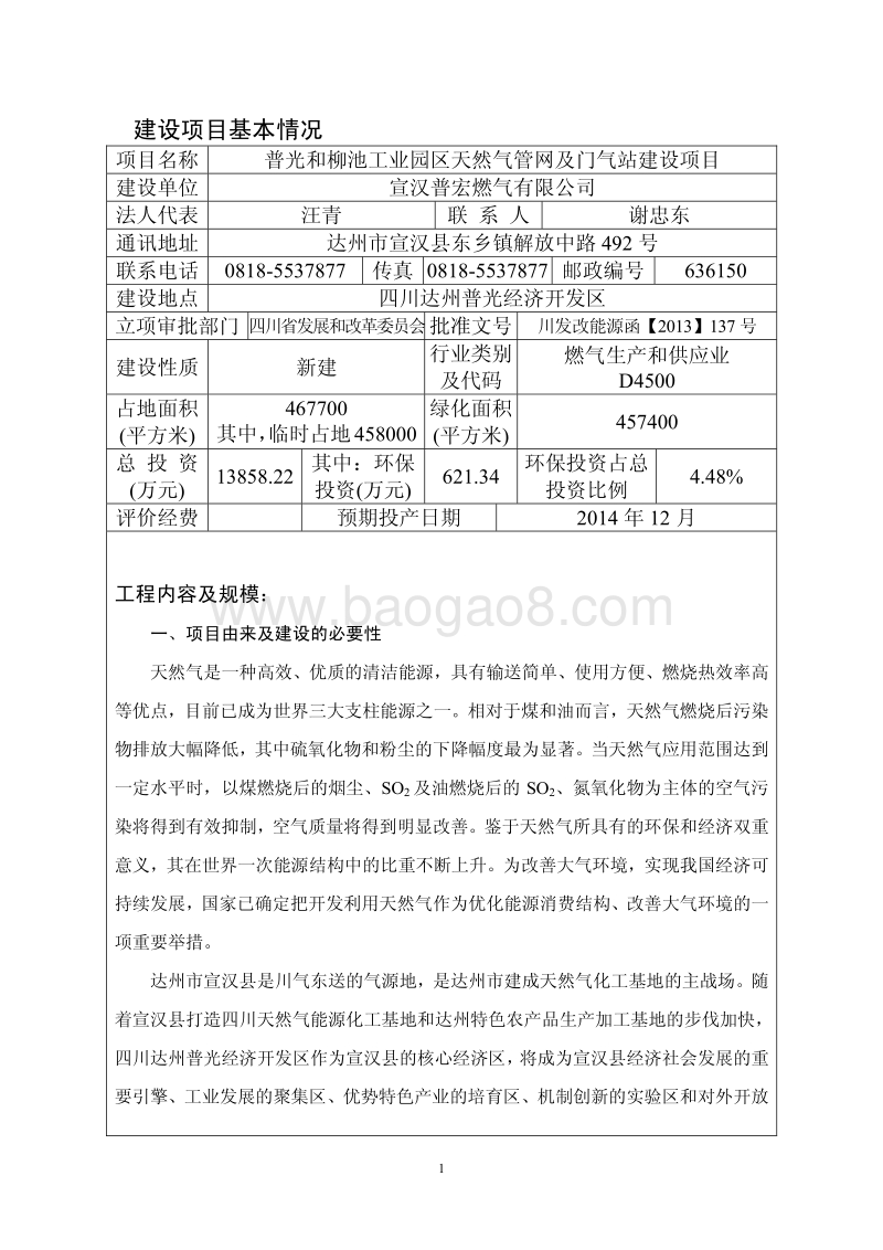 XX普宏燃气有限公司普光和柳池工业园区天然气管网及门气站建设工程环境影响评价报告书全本.pdf_第5页