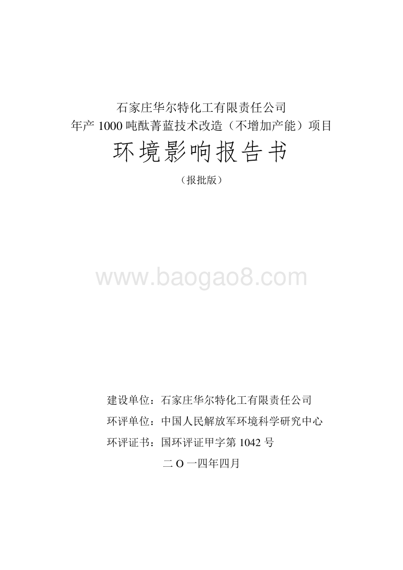 XX华尔特化工有限责任公司年产1000吨酞菁蓝技术改造环境影响评价报告书全本.doc_第1页