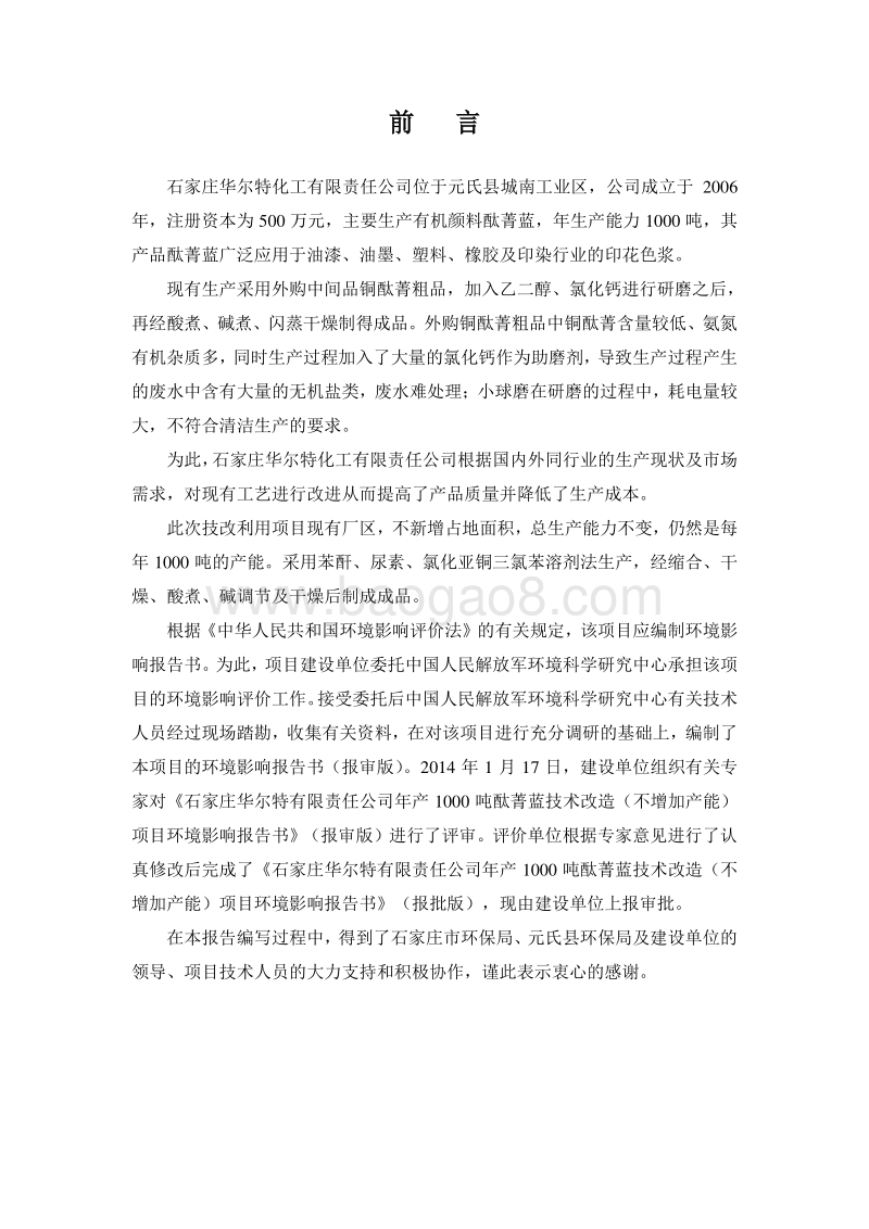 XX华尔特化工有限责任公司年产1000吨酞菁蓝技术改造环境影响评价报告书全本.doc_第3页