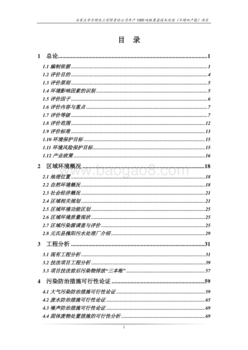 XX华尔特化工有限责任公司年产1000吨酞菁蓝技术改造环境影响评价报告书全本.doc_第5页