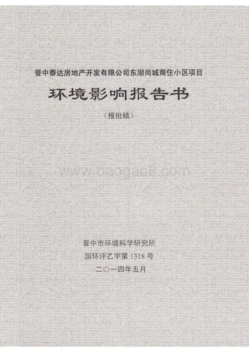 140608 晋中泰达房地产开发有限公司东湖尚城商住小区项目环境影响评价报告书全本公示.pdf_第1页