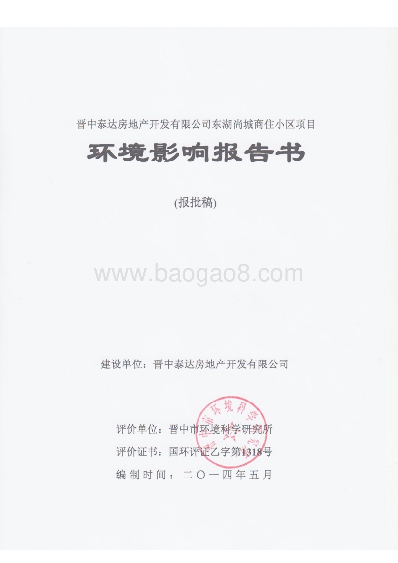 140608 晋中泰达房地产开发有限公司东湖尚城商住小区项目环境影响评价报告书全本公示.pdf_第2页