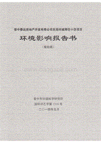 140608 晋中泰达房地产开发有限公司东湖尚城商住小区项目环境影响评价报告书全本公示.pdf