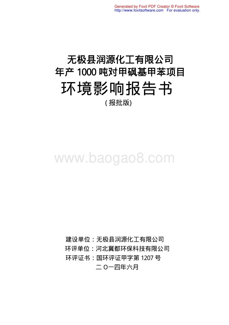 140608 无极县润源化工有限公司年产1000吨对甲砜基甲苯项目环境影响评价报告书全本公示.pdf_第2页