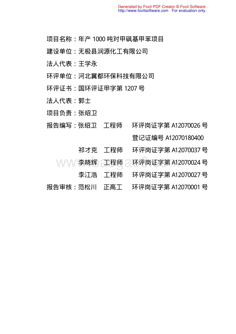 140608 无极县润源化工有限公司年产1000吨对甲砜基甲苯项目环境影响评价报告书全本公示.pdf_第3页
