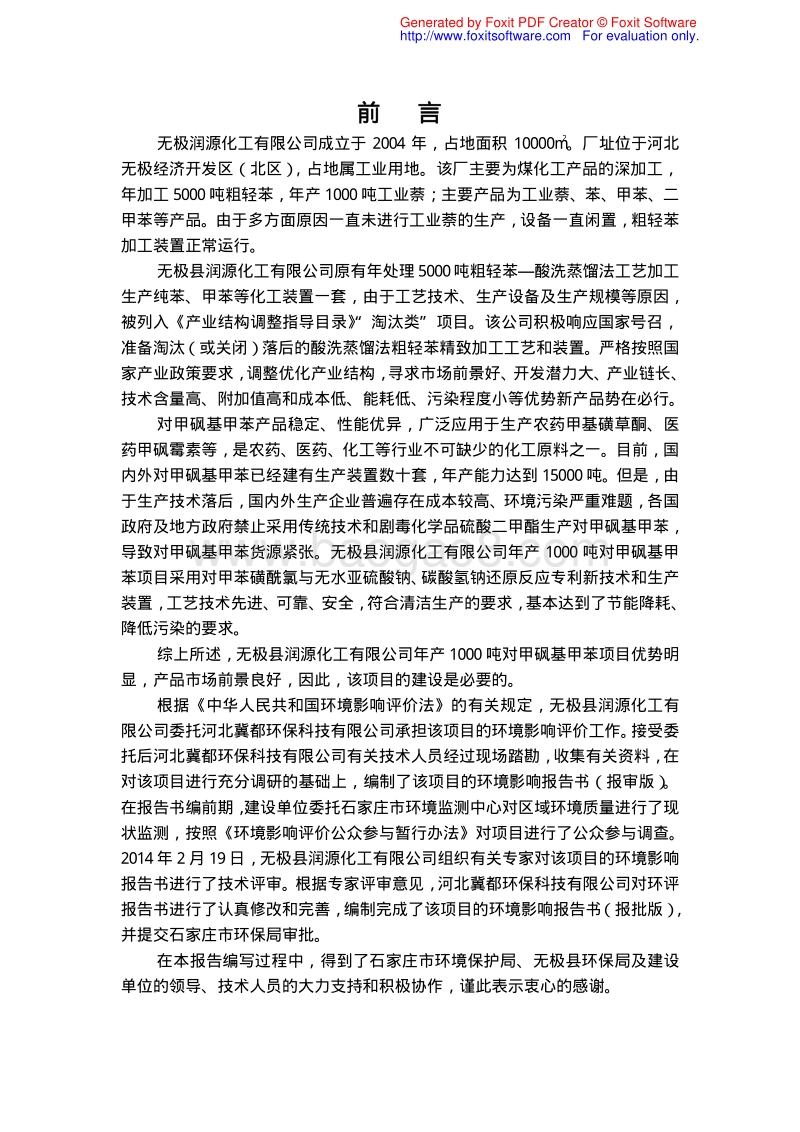 140608 无极县润源化工有限公司年产1000吨对甲砜基甲苯项目环境影响评价报告书全本公示.pdf_第5页