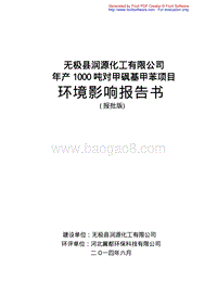140608 无极县润源化工有限公司年产1000吨对甲砜基甲苯项目环境影响评价报告书全本公示.pdf