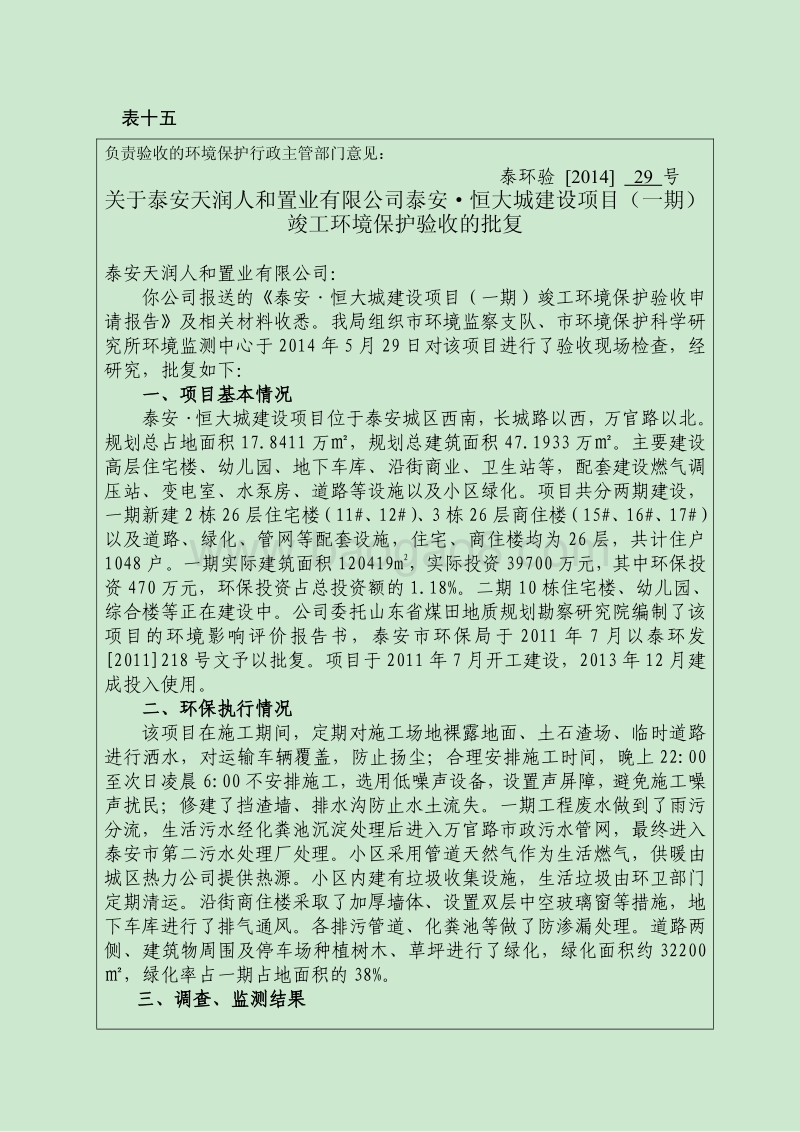 140608 泰安·恒大城建设项目（一期）环境影响评价报告书全本公示.pdf_第1页